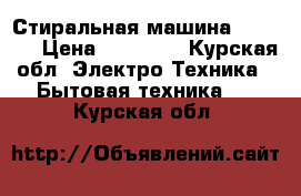 Стиральная машина “beko“. › Цена ­ 12 500 - Курская обл. Электро-Техника » Бытовая техника   . Курская обл.